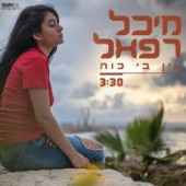 אין בי כוח artwork