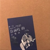 Wei Du Ni Shi Bu Ke Qu Ti (Live) artwork