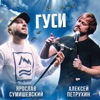 Гуси - Single