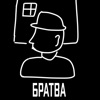 Братва - Single