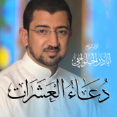 دعاء العشرات Doa Al Asharat - Alhalwachi CH