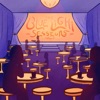 Bluelight Sessions, Vol. 1 - EP