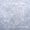 Снежные лебеди - Single