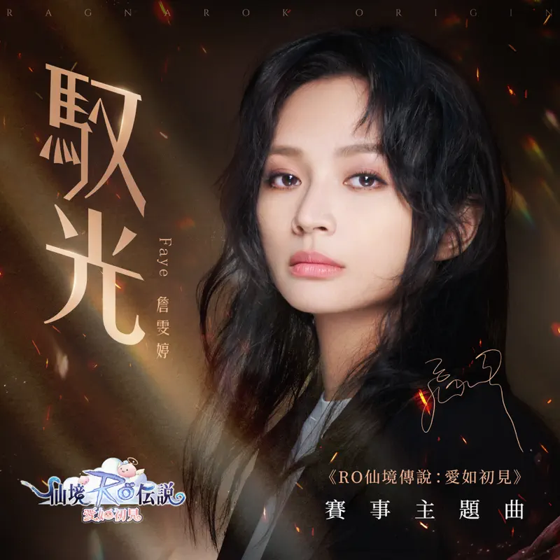 Faye 詹雯婷 - 驭光 (游戏《RO 仙境传说: 爱如初见》赛事主题曲) - Single (2023) [iTunes Plus AAC M4A]-新房子