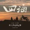 爱与喜欢的区别 (电影《四海》主题曲) - Single album lyrics, reviews, download