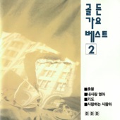 사랑하는 사람아 artwork