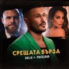 Срещата бърза (feat. Preslava) - Single