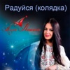 Алла Івашина - Радуйся (Колядка)
