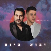 יבוא היום artwork