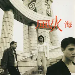 風火海 by 風火海, Michael Tse Tin Wah & Jordan Chan album reviews, ratings, credits