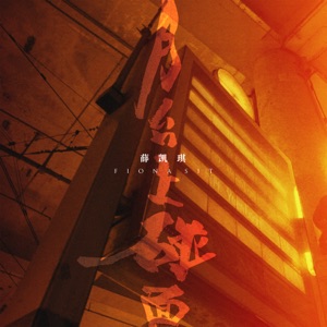月台上碰面 - Single