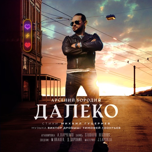 cover for track Далеко - Single of artist Арсений Бородин