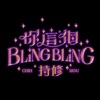 持修 - 你這個Bling Bling
