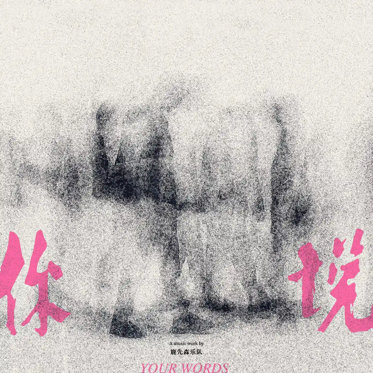 鹿先森樂隊 - 你說 - Single (2023) [iTunes Plus AAC M4A]-新房子