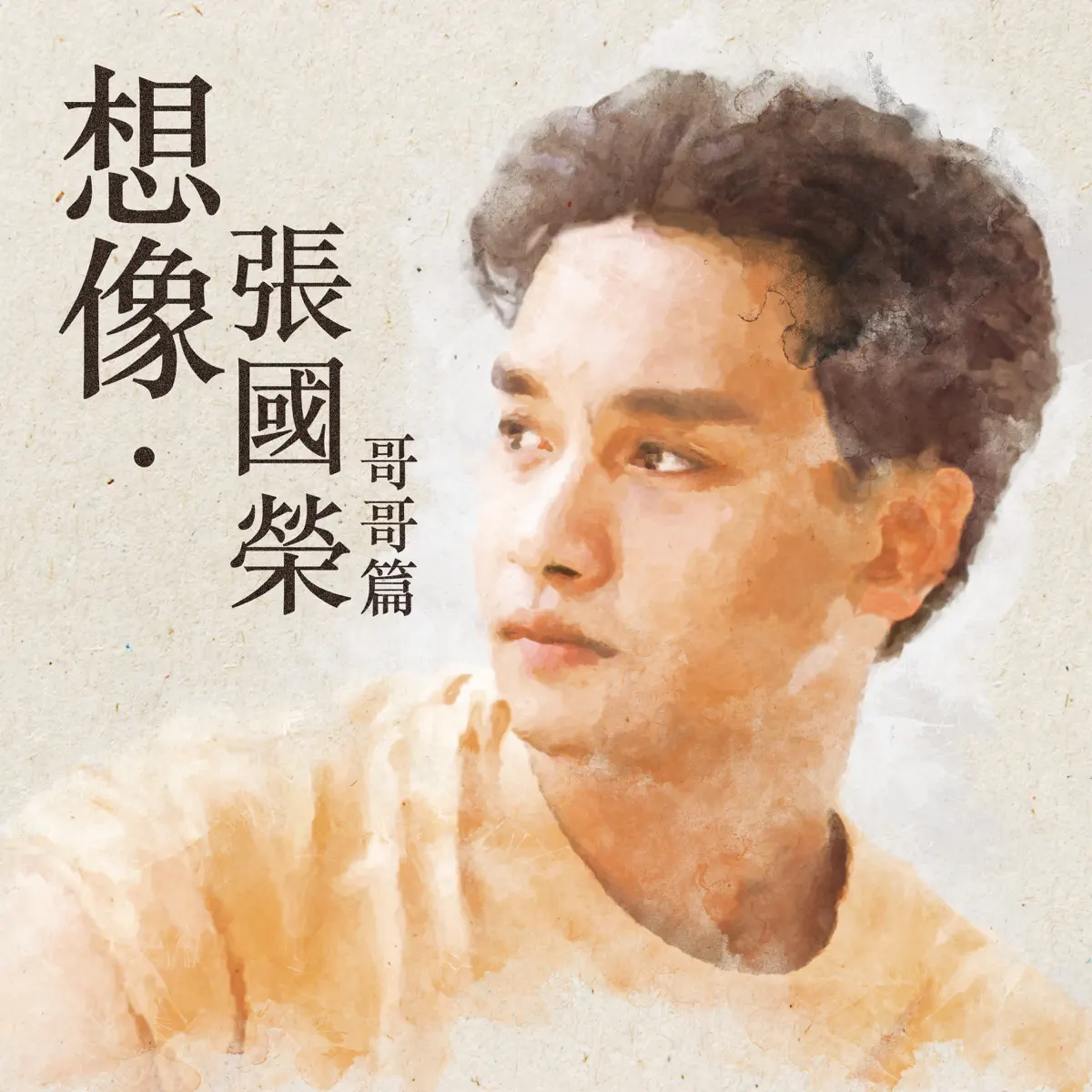 张国荣 - 想像.张国荣 (哥哥篇) (2023) [iTunes Match AAC M4A]-新房子