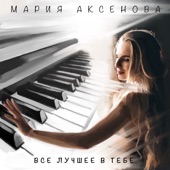 Все Лучшее В Тебе artwork