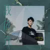 我放棄 (feat. YungK2) - Single album lyrics, reviews, download