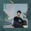 Stream & download 我放棄 (feat. YungK2) - Single