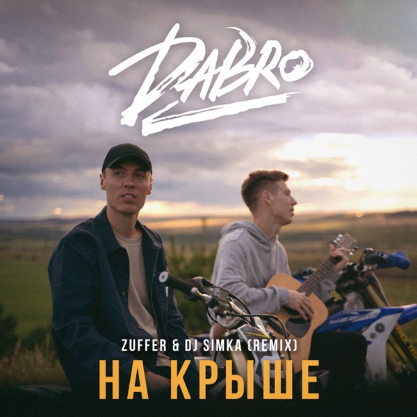 DABRO - На крыше (Zuffer, DJ SIMKA rmx) - на Radio Record