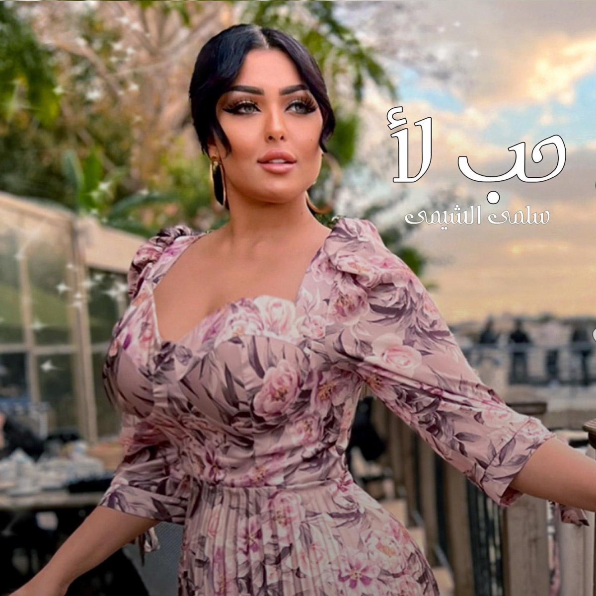 ‎حب لا سنجوله سلمي الشيمي Single By Conga Studios On Apple Music