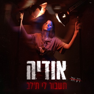 תשבור לי ת'לב - Single