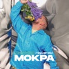 Мокра (Repaired) - Single