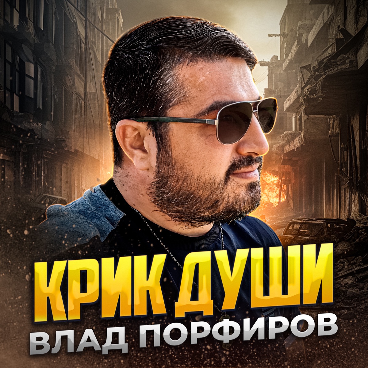 Влад Порфиров – Крик души: слушать и скачать mp3 песню