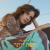 קצת יותר - Single