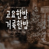 저 아기 잠들었네 (What Child is This) artwork