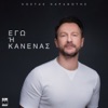 Ego I Kanenas - Single