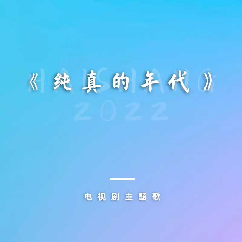 陳奕迅 - 電視劇《純真的年代》主題歌 - Single (2022) [iTunes Plus AAC M4A]-新房子