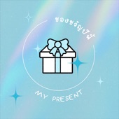 ของขวัญปีนี้ (feat. Pixxie & bamm) [My Present] artwork