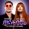 Любовь оставляет шрамы - Single