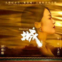 城(大型紀錄片《紫禁城》主題歌)伴奏 - Single by Tan Wei Wei album reviews, ratings, credits