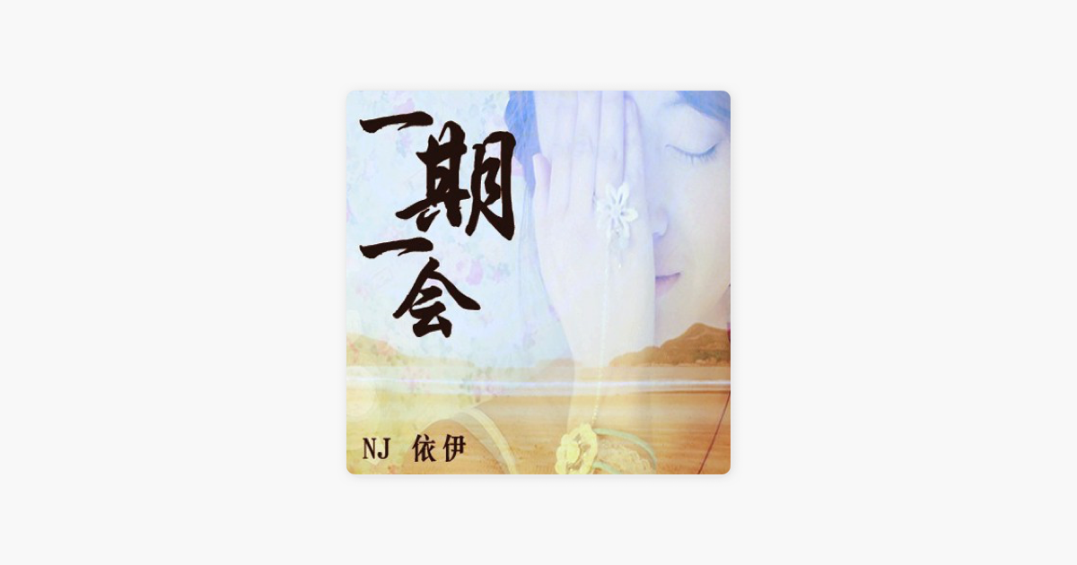 一期一会 一期一会 物是人非情已散 Nj依伊on Apple Podcasts