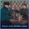 Byambajav - Humuus mini amidrah saihan (feat. Boldbaatar)