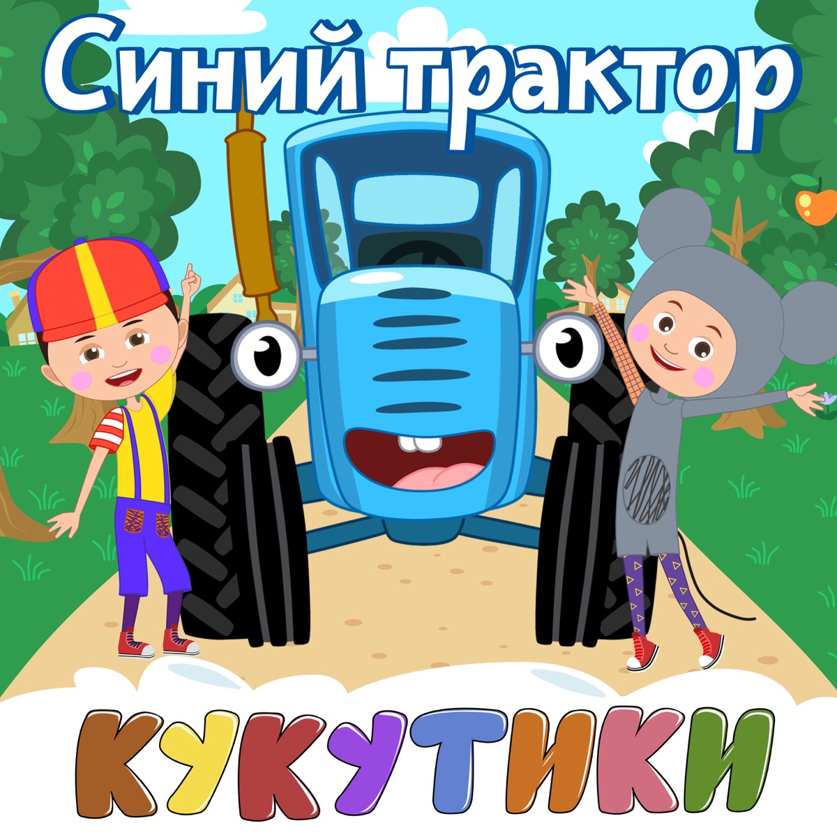 Синий Трактор – Грузовик: слушать и скачать mp3 песню