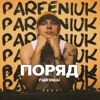 Поряд - Single