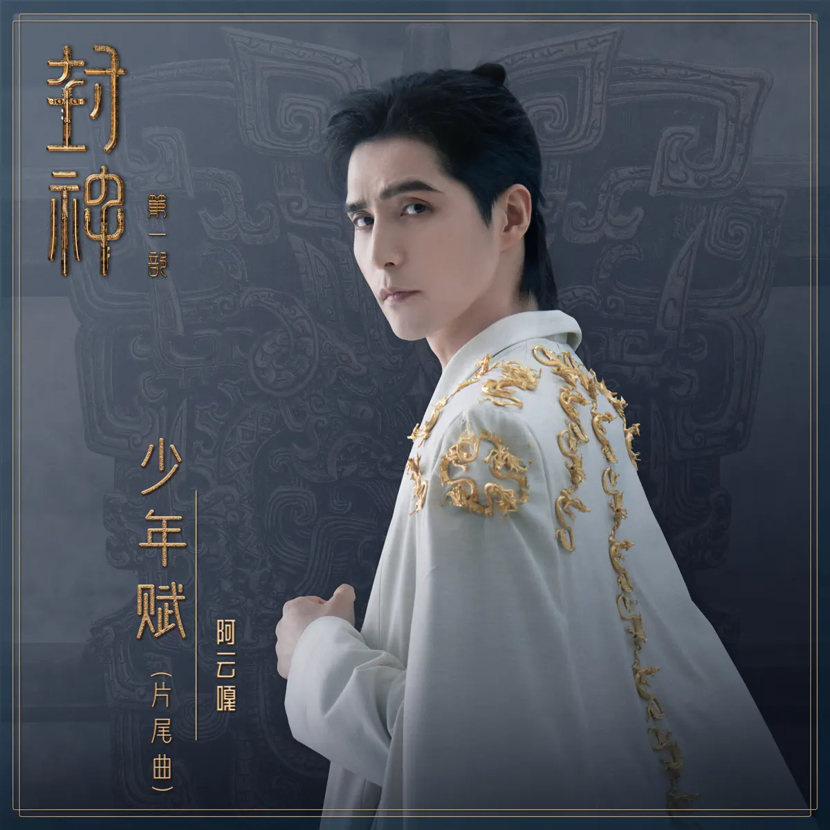 阿雲嘎 - 少年賦 (電影《封神第一部》片尾曲) - Single (2023) [iTunes Plus AAC M4A]-新房子