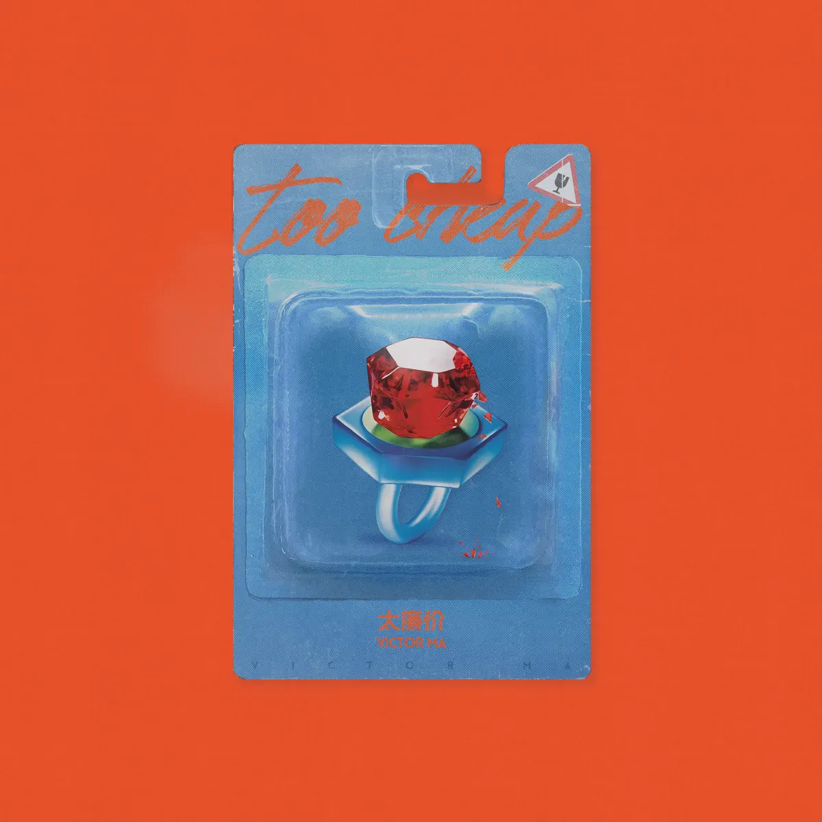 马伯骞 - 太廉价 - Single (2023) [iTunes Plus AAC M4A]-新房子