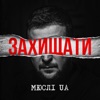 ЗАХИЩАТИ - Single