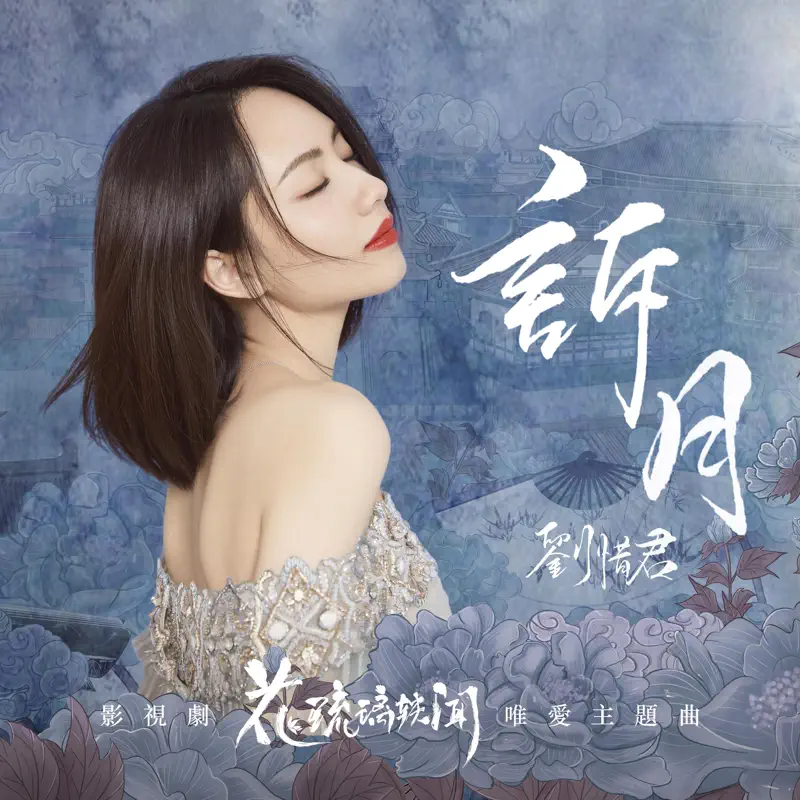 刘惜君 - 诉月 (影视剧《花琉璃轶闻》唯爱主题曲) - Single (2023) [iTunes Plus AAC M4A]-新房子