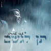 תן לגשם - Single