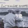 Дистанційне кохання - Single