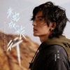 未完成的旅行 - Single