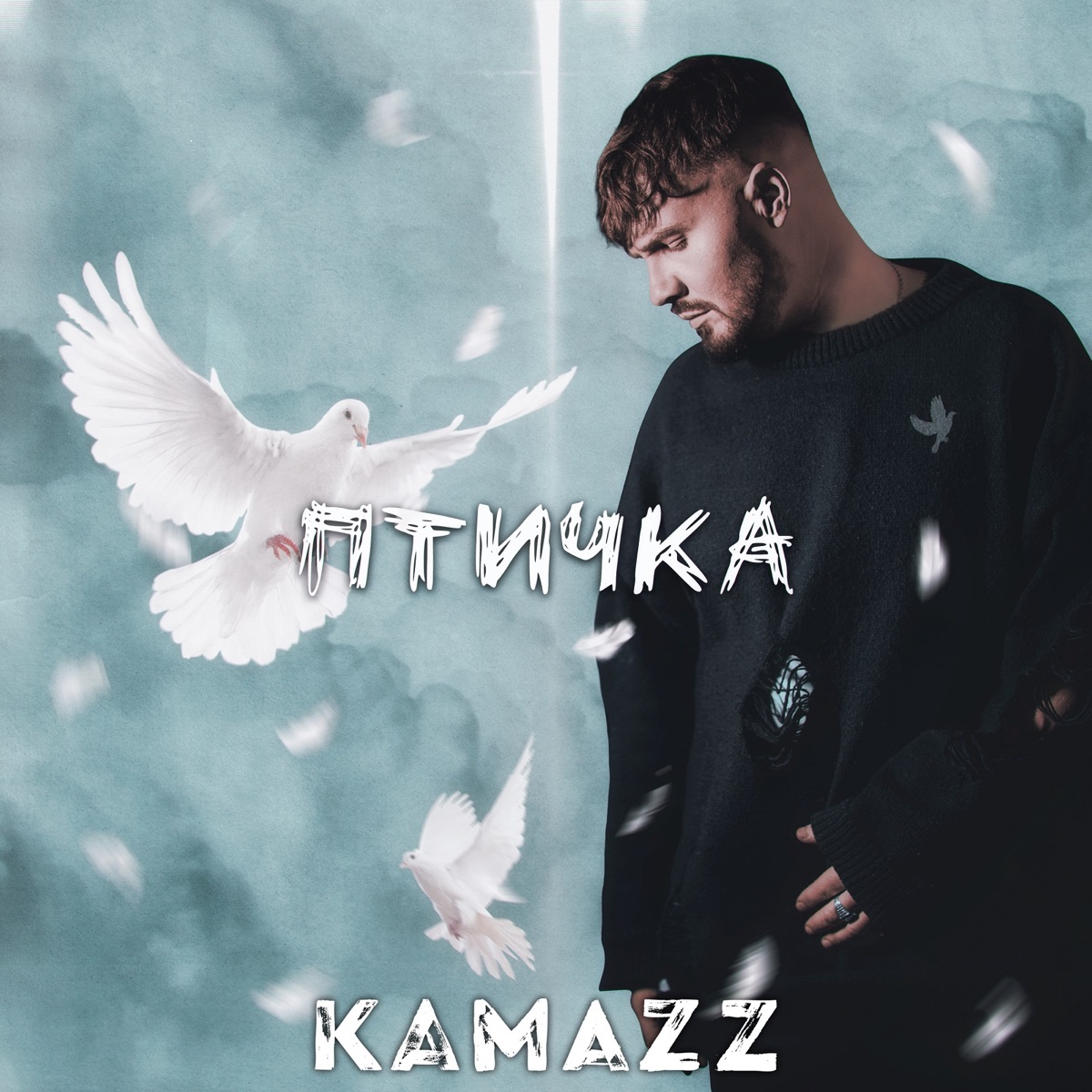 Kamazz – Птичка: слушать и скачать mp3 песню