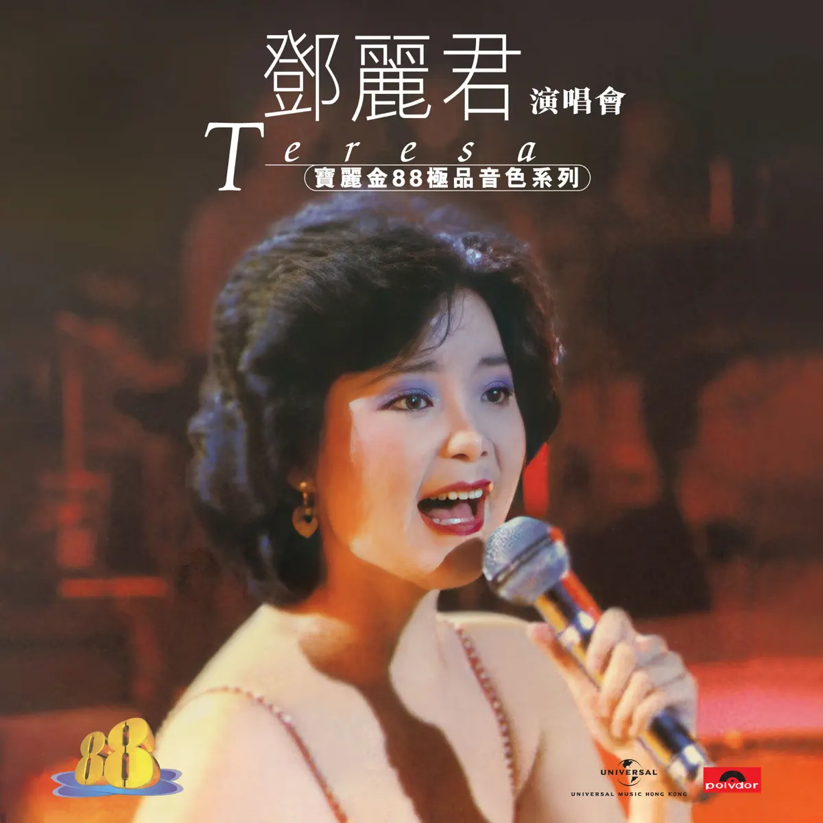 鄧麗君 - 寶麗金88極品音色系列 - 鄧麗君演唱會 (1996) [iTunes Plus AAC M4A]-新房子