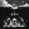 Ahn Ye Eun - The Word