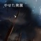 Winter Castle - Satoshi Natori lyrics