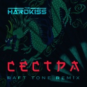 Сестра (Raft Tone Remix) artwork